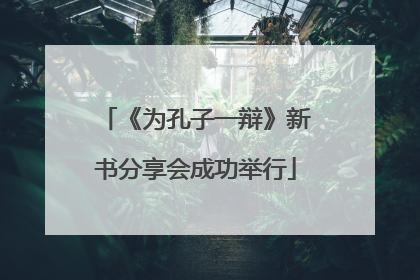《为孔子一辩》新书分享会成功举行