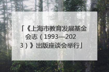 《上海市教育发展基金会志（1993—2023）》出版座谈会举行