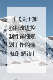《关于加强和改进控制性详细规划工作的通知》解读