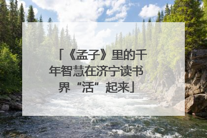 《孟子》里的千年智慧在济宁读书界“活”起来