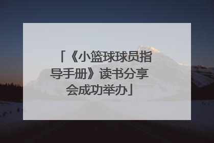 《小篮球球员指导手册》读书分享会成功举办