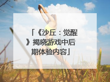 《沙丘：觉醒》揭晓游戏中后期体验内容