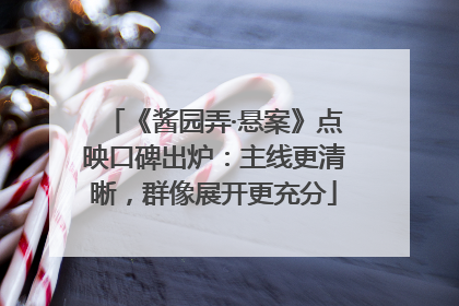 《酱园弄·悬案》点映口碑出炉：主线更清晰，群像展开更充分