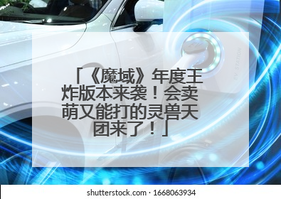 《魔域》年度王炸版本来袭！会卖萌又能打的灵兽天团来了！