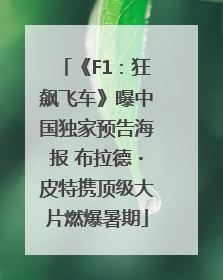 《F1：狂飙飞车》曝中国独家预告海报 布拉德・皮特携顶级大片燃爆暑期