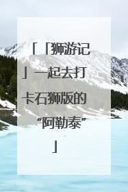 「狮游记」一起去打卡石狮版的“阿勒泰”