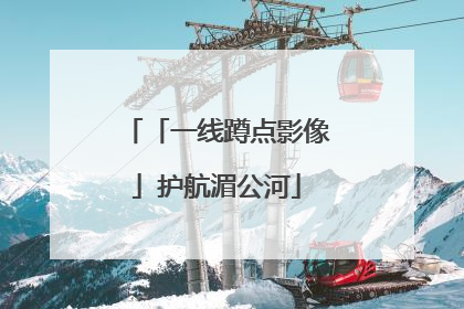 「一线蹲点影像」护航湄公河