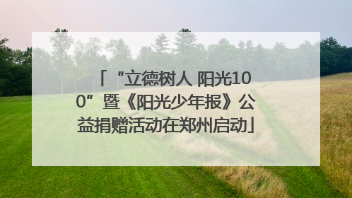 “立德树人 阳光100”暨《阳光少年报》公益捐赠活动在郑州启动