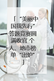 “美丽中国我先行”答题竞赛圆满收官 个人、地市榜单“出炉”