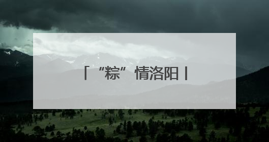 “粽”情洛阳丨老君山：邀您“粽”享端午之约