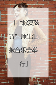 “粽夏弦诗”师生汇报音乐会举行