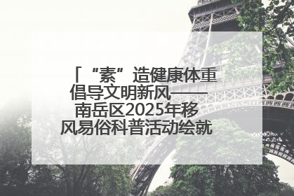 “素”造健康体重 倡导文明新风——南岳区2025年移风易俗科普活动绘就健康生活新图景