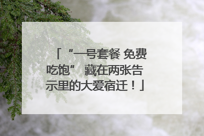“一号套餐 免费吃饱” 藏在两张告示里的大爱宿迁！