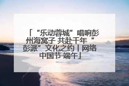 “乐动蓉城”唱响彭州海窝子 共赴千年“彭派”文化之约丨网络中国节·端午