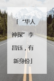 “华人神探”李昌钰，有新身份