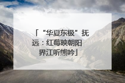 “华夏东极”抚远：红莓映朝阳 界江听熊吟