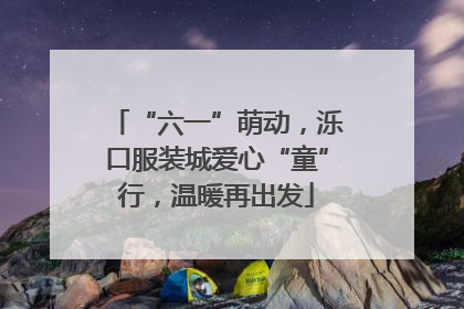 “六一”萌动，泺口服装城爱心“童”行，温暖再出发
