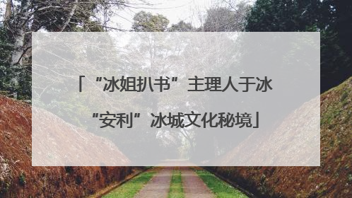 “冰姐扒书”主理人于冰“安利”冰城文化秘境