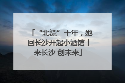 “北漂”十年，她回长沙开起小酒馆丨来长沙 创未来