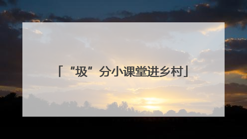 “圾”分小课堂进乡村