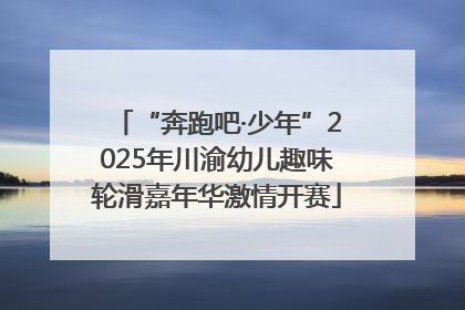 “奔跑吧·少年”2025年川渝幼儿趣味轮滑嘉年华激情开赛