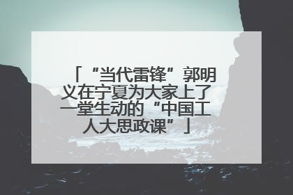 “当代雷锋”郭明义在宁夏为大家上了一堂生动的“中国工人大思政课”