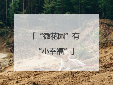 “微花园”有“小幸福”