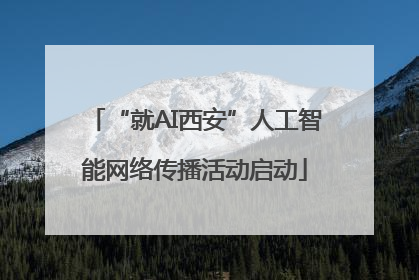 “就AI西安”人工智能网络传播活动启动