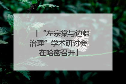 “左宗棠与边疆治理”学术研讨会在哈密召开