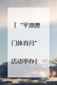 “平潭澳门体育月”活动举办
