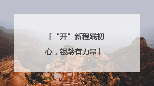 “开”新程践初心，银龄有力量