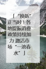 “换新”正当时！各地提振消费政策持续加力 激活市场“一池春水”