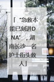 “急救本能已刻进DNA”，湖南长沙一名护士街头救人