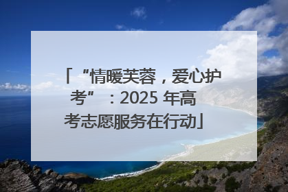 “情暖芙蓉，爱心护考”：2025 年高考志愿服务在行动
