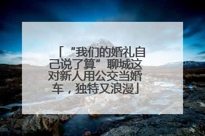 “我们的婚礼自己说了算”聊城这对新人用公交当婚车，独特又浪漫