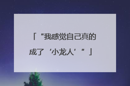 “我感觉自己真的成了‘小龙人’”