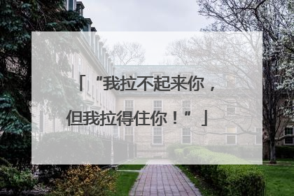 “我拉不起来你，但我拉得住你！”