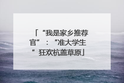 “我是家乡推荐官”：“准大学生”狂欢杭盖草原