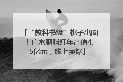 “教科书级”桃子出圈！广水胭脂红年产值4.5亿元，线上卖爆
