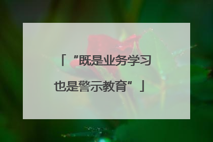 “既是业务学习也是警示教育”