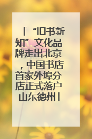 “旧书新知”文化品牌走出北京，中国书店首家外埠分店正式落户山东德州