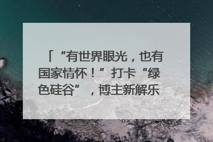 “有世界眼光，也有国家情怀！”打卡“绿色硅谷”，博主新解乐山｜网络名人四川行
