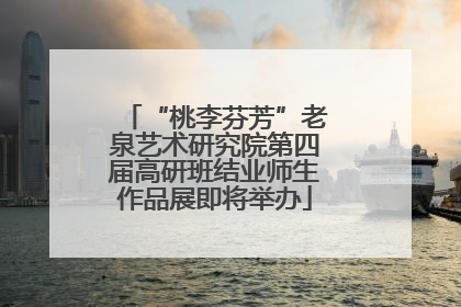 “桃李芬芳”老泉艺术研究院第四届高研班结业师生作品展即将举办