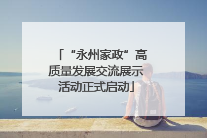 “永州家政”高质量发展交流展示活动正式启动