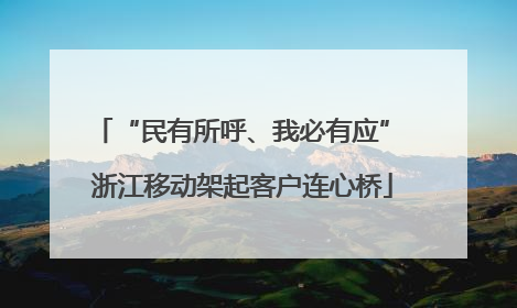“民有所呼、我必有应” 浙江移动架起客户连心桥