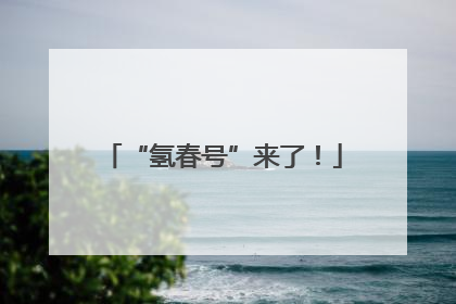 “氢春号”来了！