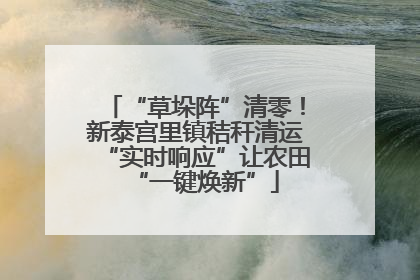 “草垛阵”清零！新泰宫里镇秸秆清运“实时响应”让农田“一键焕新”