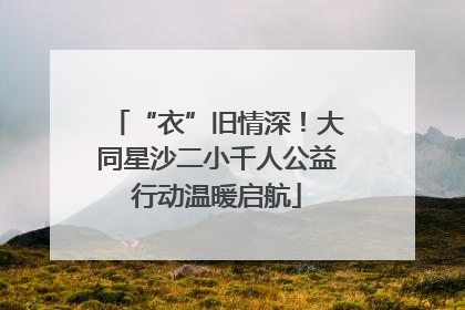 “衣”旧情深！大同星沙二小千人公益行动温暖启航