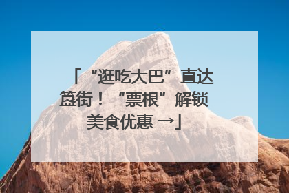 “逛吃大巴”直达簋街！“票根”解锁美食优惠 →