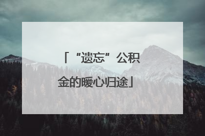 “遗忘”公积金的暖心归途